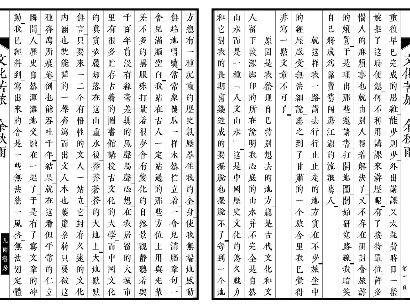 自制直排电子书《文化苦旅》