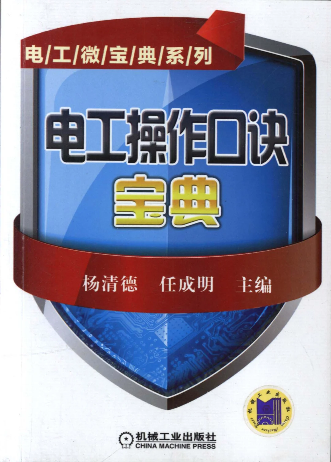 优秀图书推荐-电工操作口诀宝典