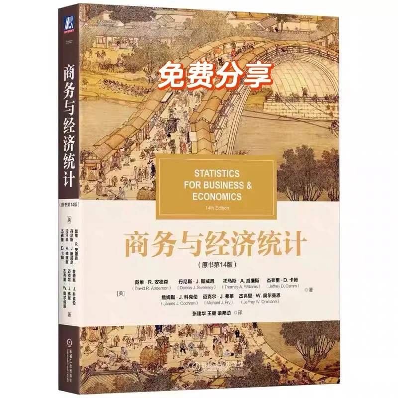 商务与经济统计第14版pdf免费送可私我