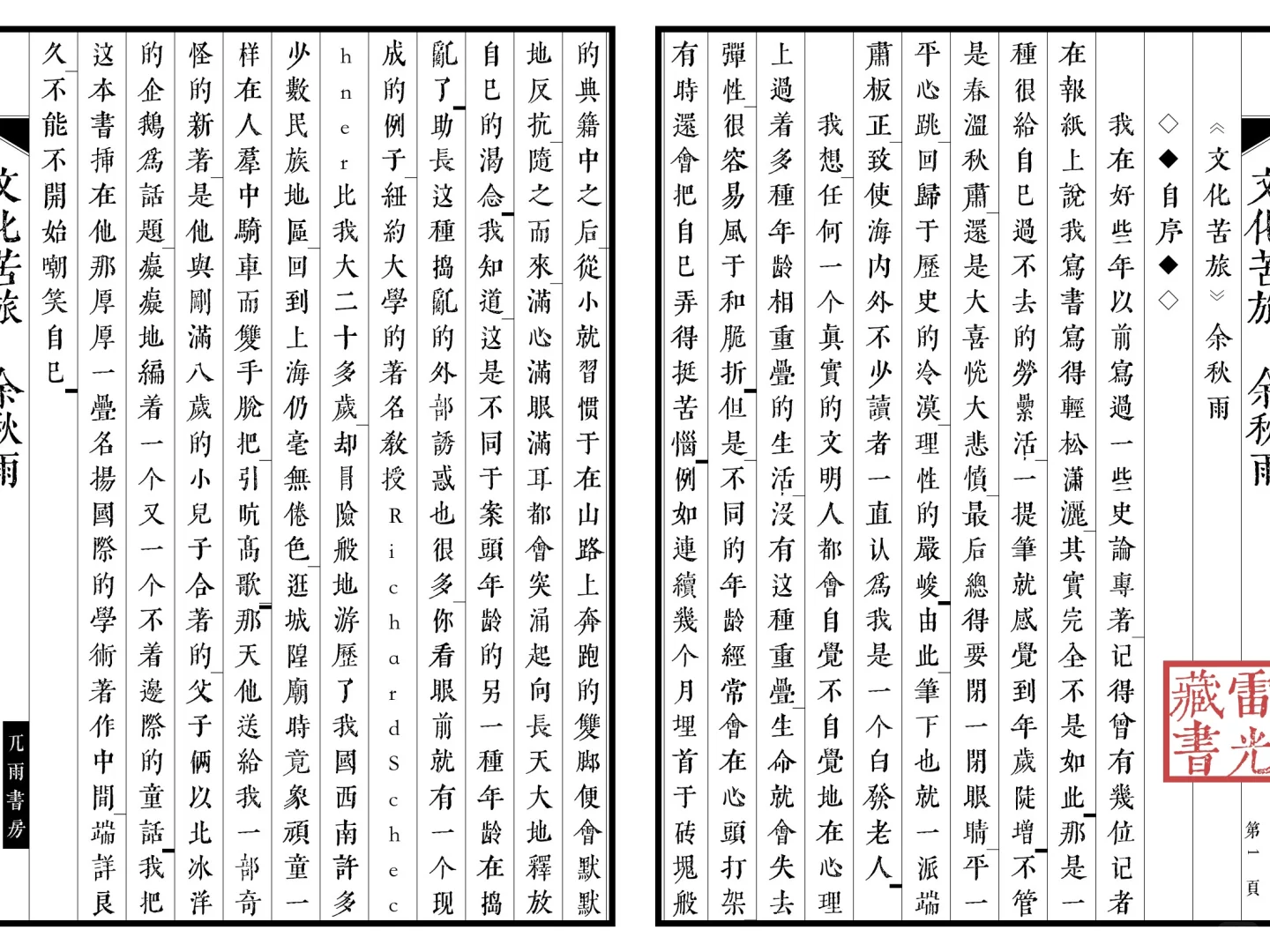 自制直排电子书《文化苦旅》