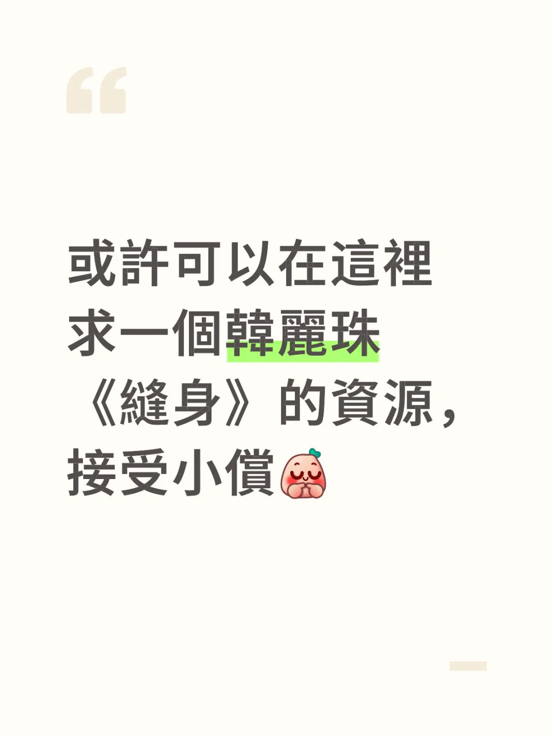 求：韓麗珠《縫身》電子書資源