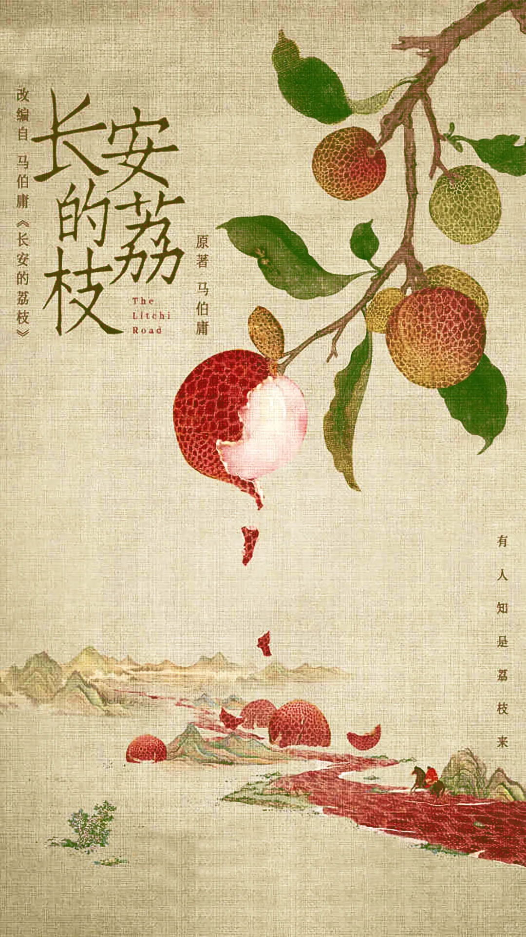 优秀图书推荐-长安的荔枝