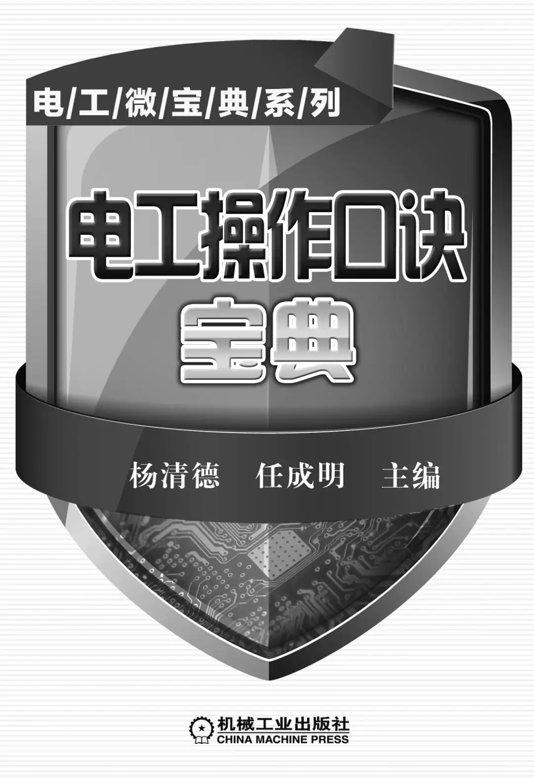 优秀图书推荐-电工操作口诀宝典
