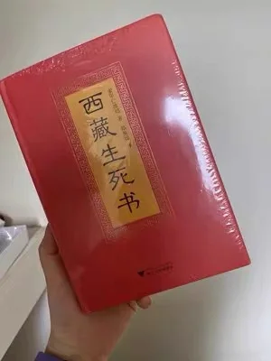 西藏生死书免费结缘【电子版】