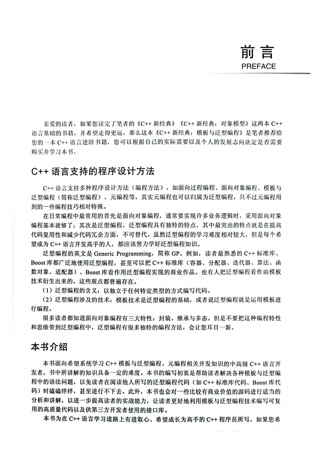 优秀图书推荐-C++ 新经典 模板与泛型编程