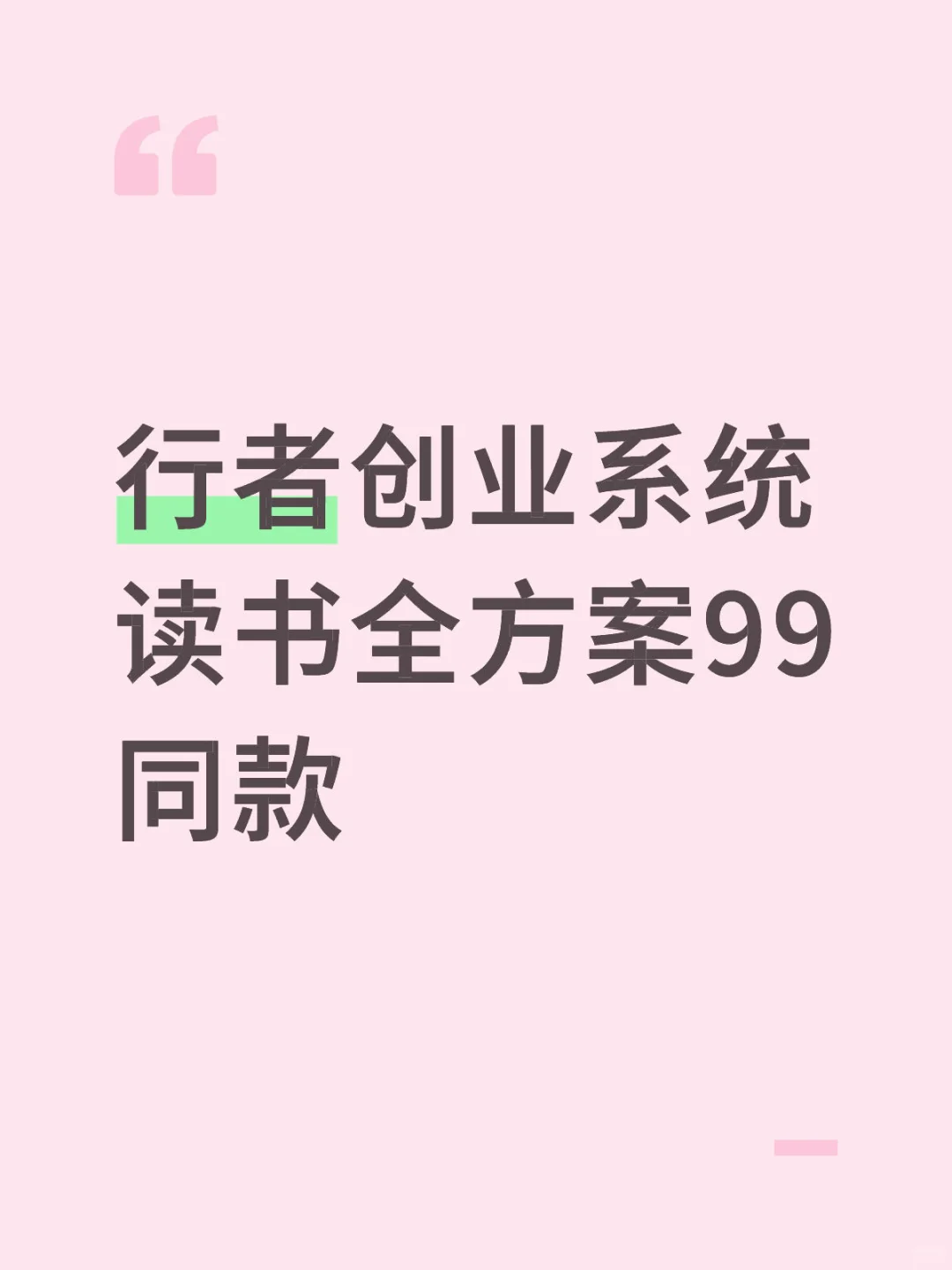 行者创业系统读书全方案99同款