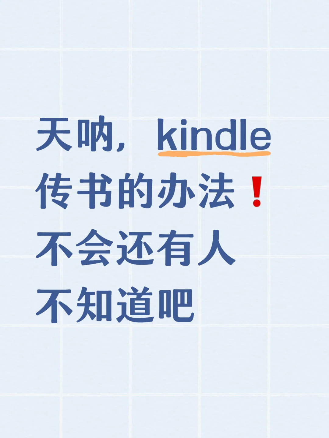 Kindle隐藏玩法大公开！3步传书+自动同步，太