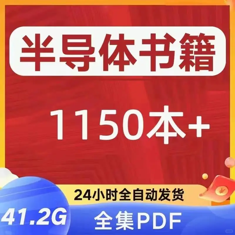 半导体电子通信器件基础学习手册PDF