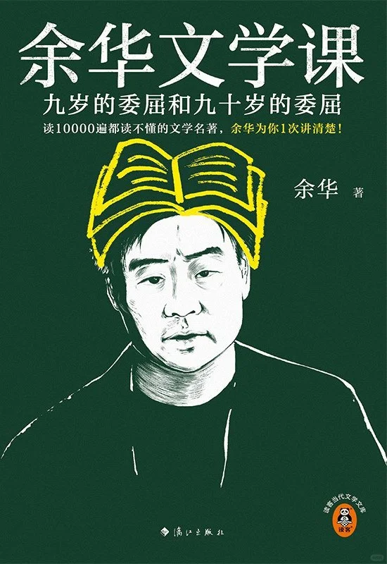好书推荐！余华新书《余华文学课》