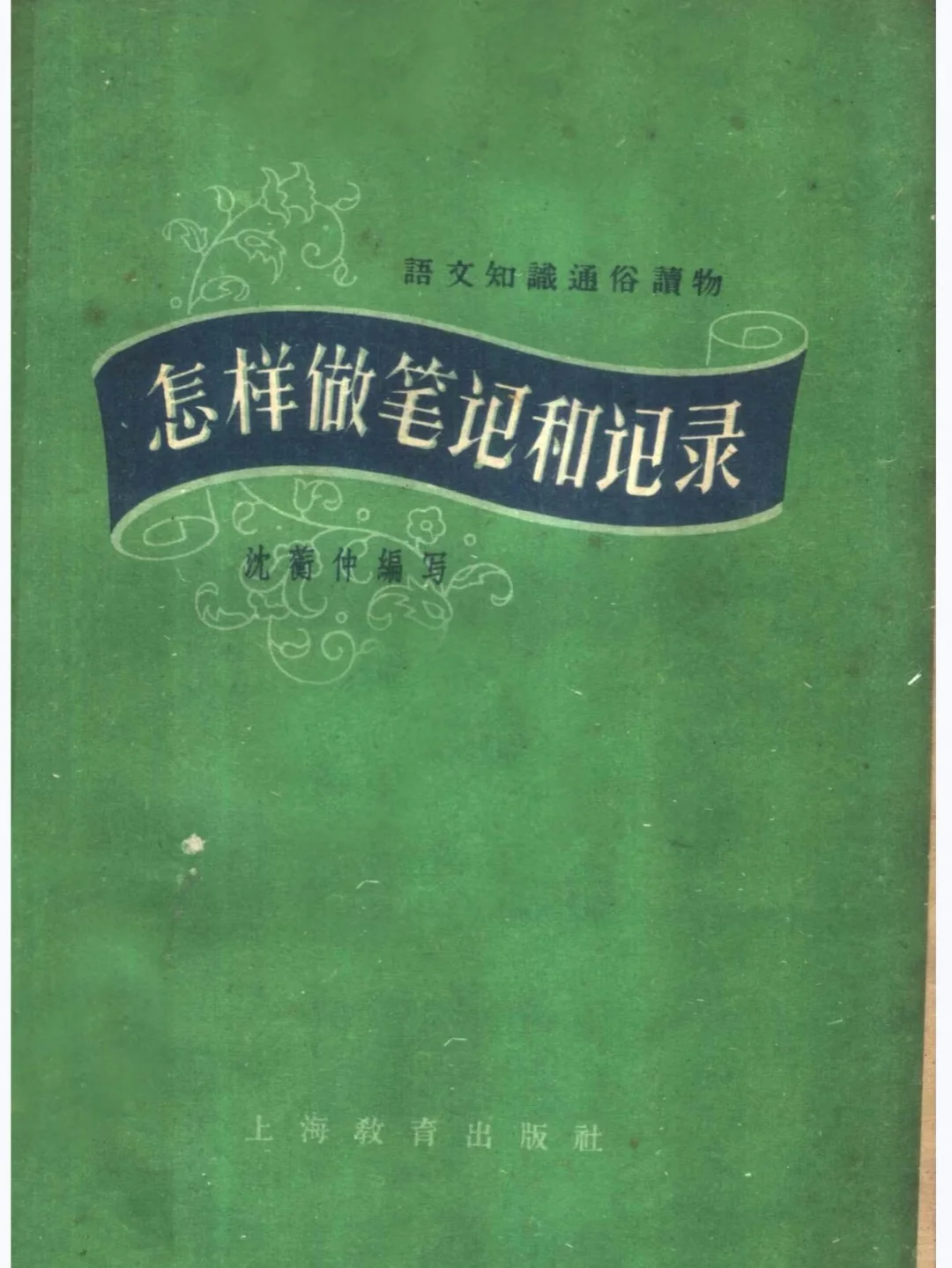 《怎样做笔记和记录》1960版PDF