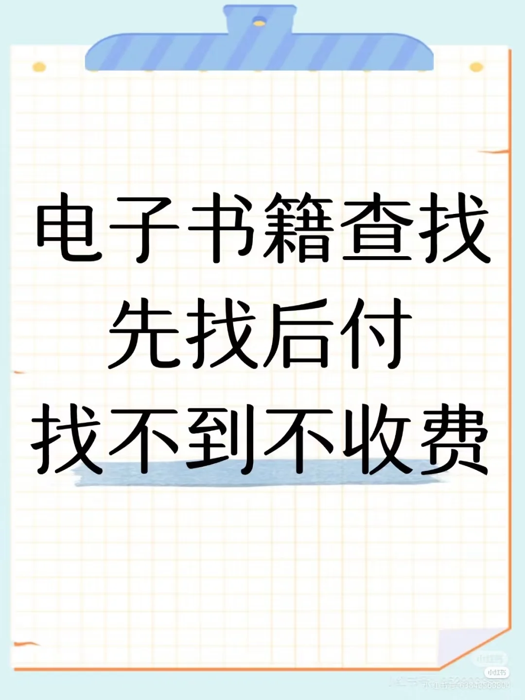 电子资料，找到付款，0风险！
