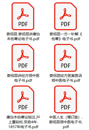 娄绍昆医书大合集电子书版本pdf