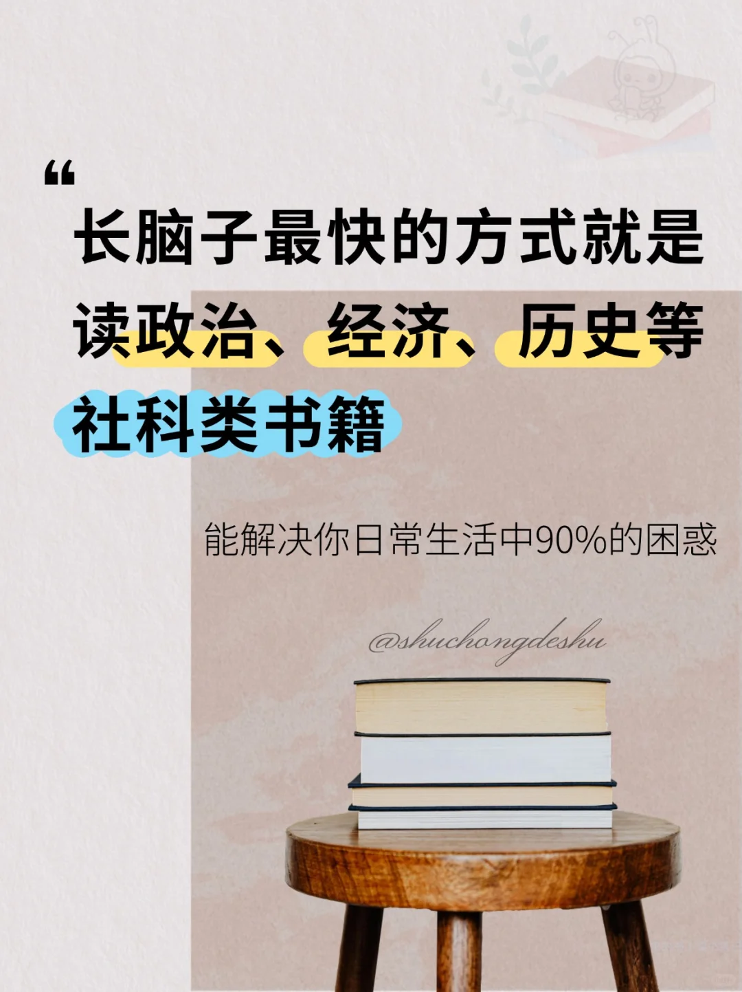 长脑子最快的方式就是读社科类书籍