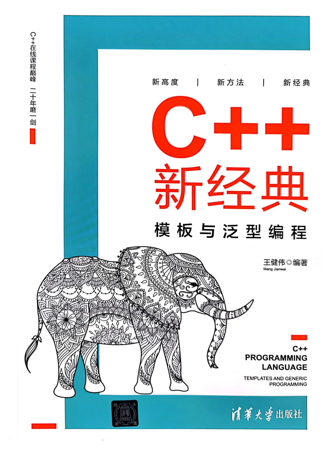 优秀图书推荐-C++ 新经典 模板与泛型编程