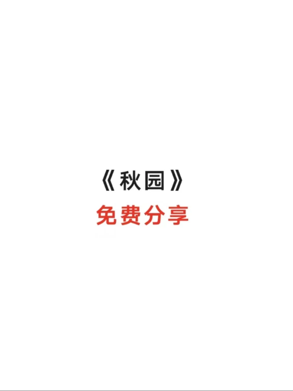 《秋园》免费分享电子版！！！