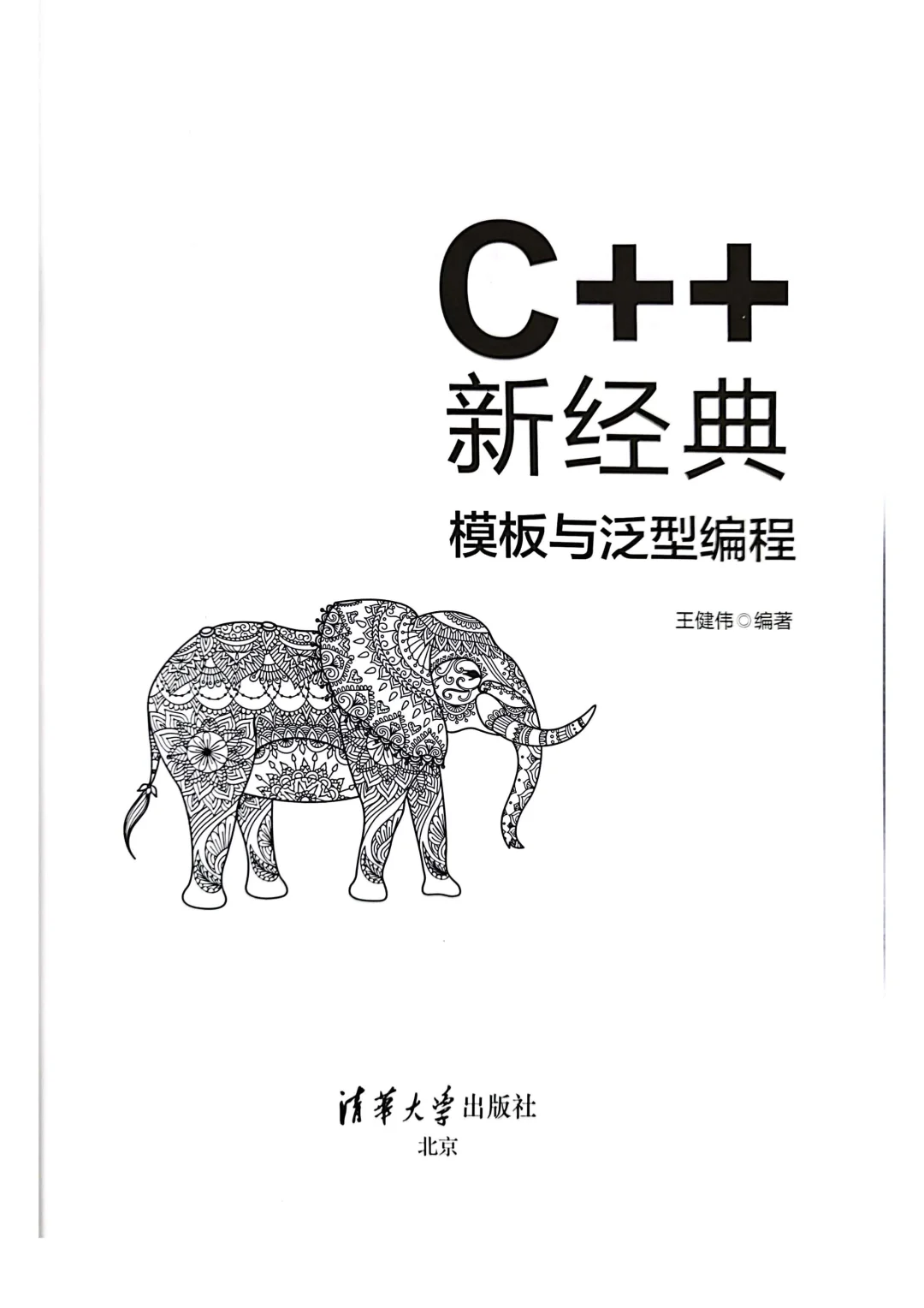 优秀图书推荐-C++ 新经典 模板与泛型编程