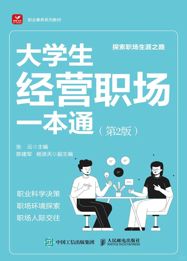 优秀图书推荐-大学生经营职场一本通