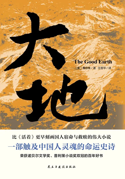 《大地》：一部触及中国人灵魂的命运史诗？
