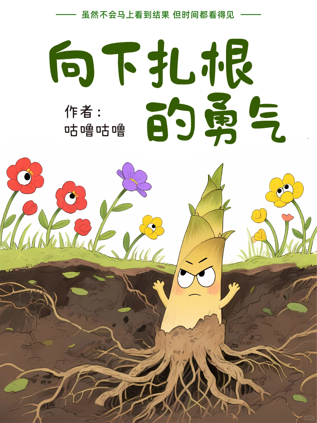 儿童绘本故事｜向下扎根的勇气