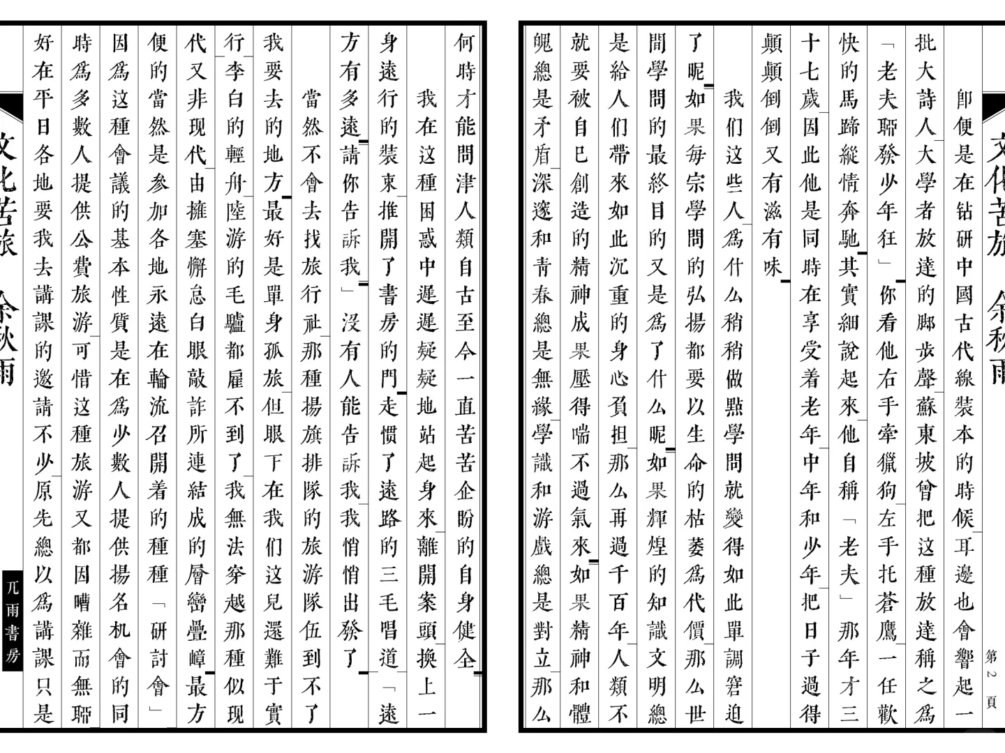 自制直排电子书《文化苦旅》