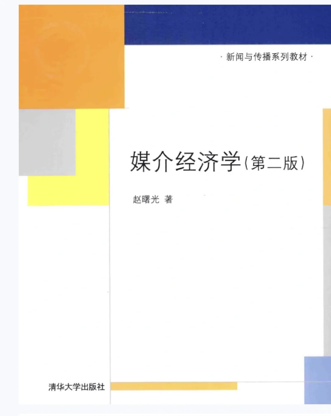 媒介经济学第二版 电子版