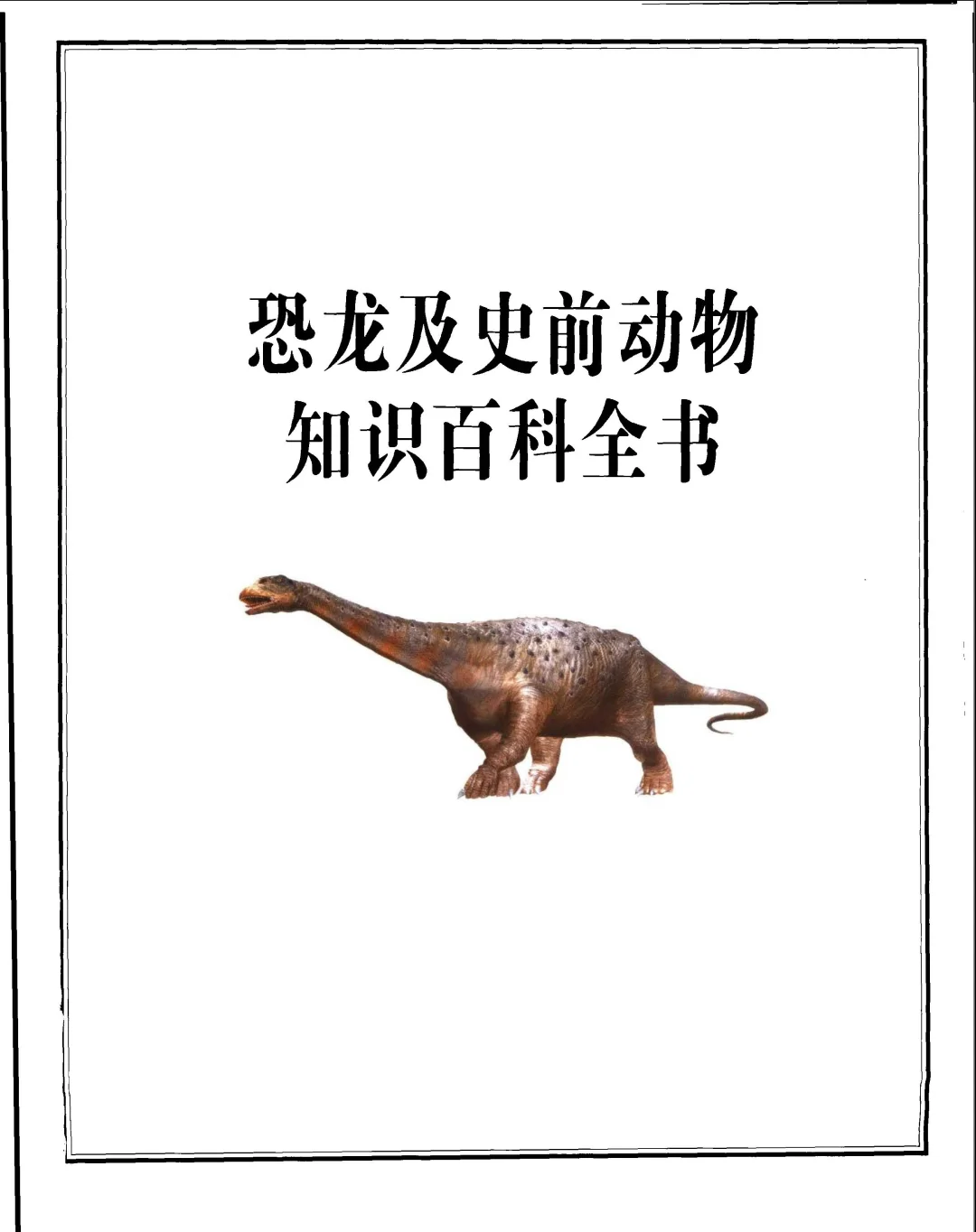 优秀图书推荐-恐龙及史前动物知识百科全书