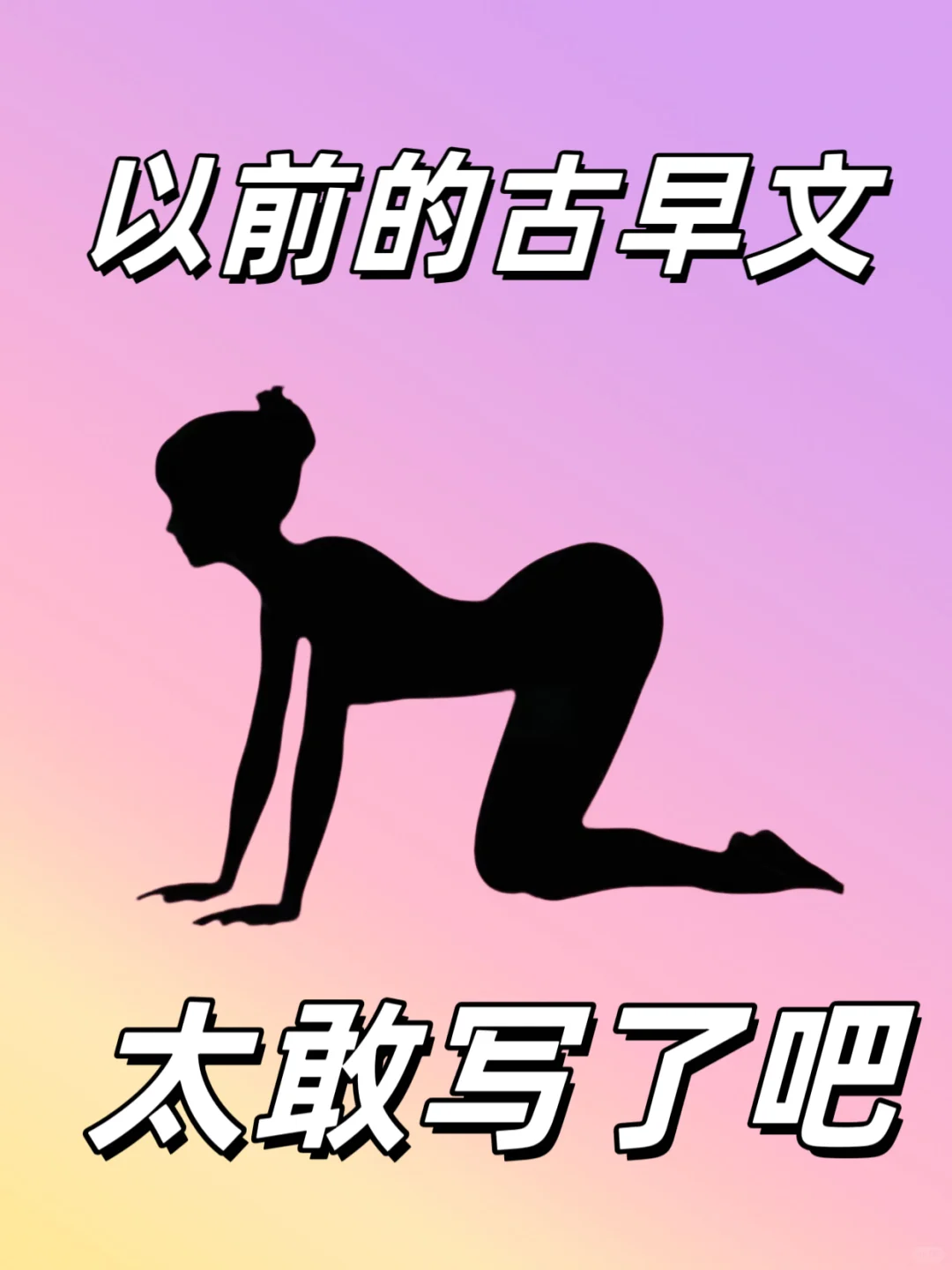 😱以前的古早言情小说也太敢写了！！🆘