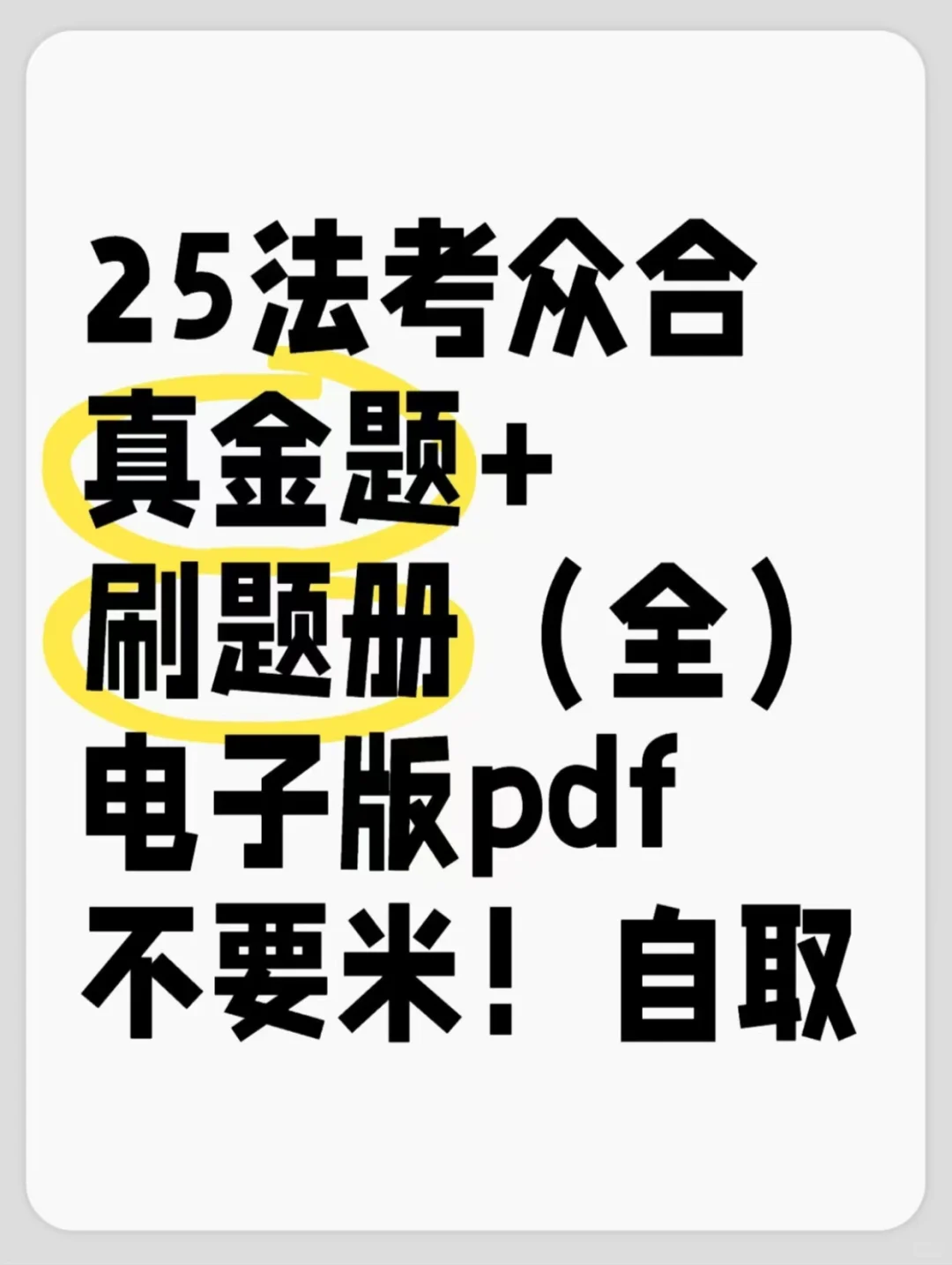 25法考众合真金题+刷题册（全）电子版有了！