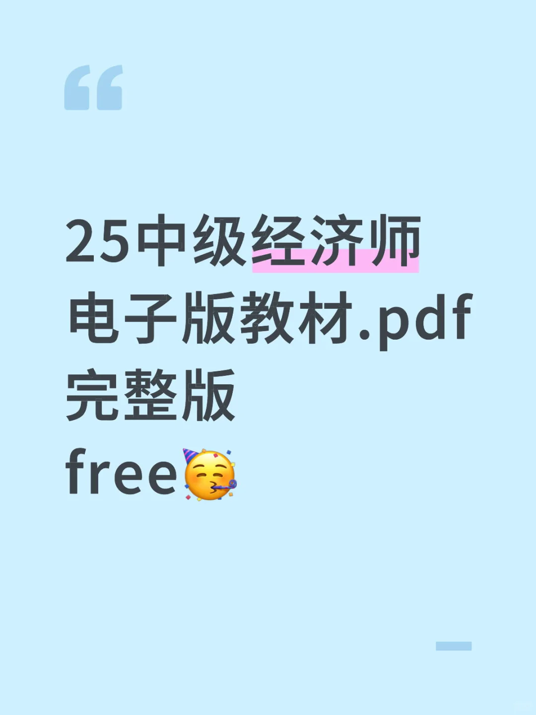 25中级经济师教材电子版pdf都拿到啦！