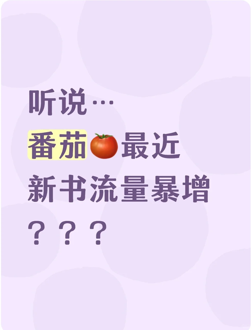 番茄最近新书流量暴增！