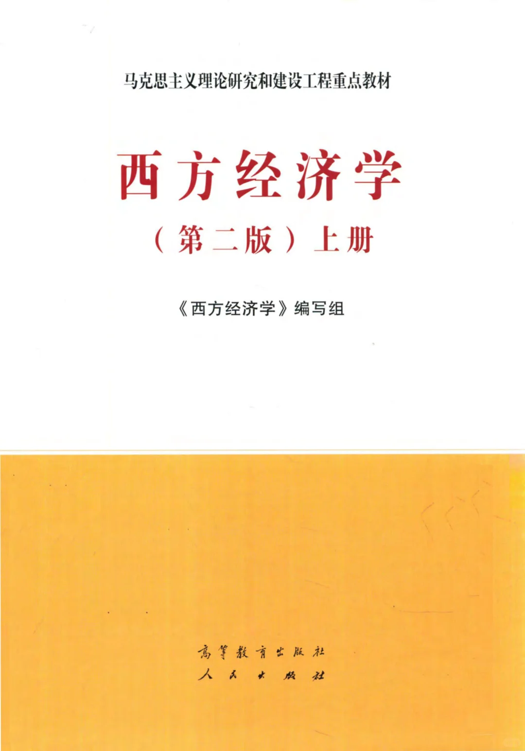 西方经济学上下册电子版PDF分享