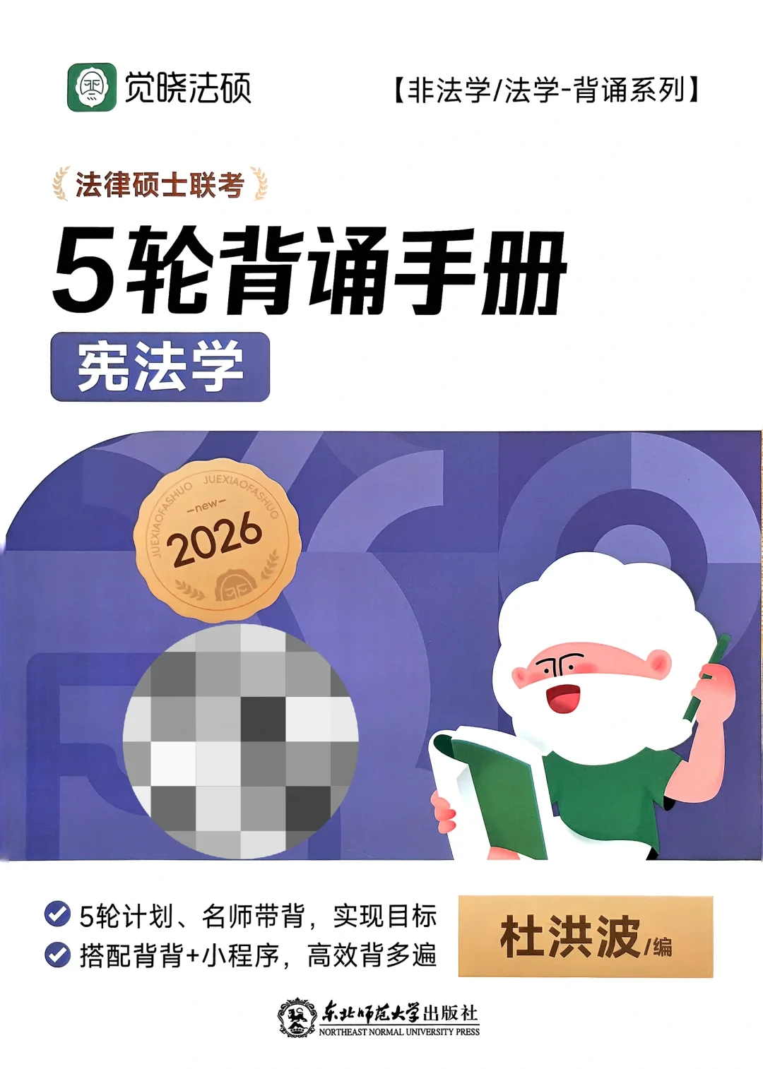 2026法硕杜洪波法理宪法5轮背诵手册电子版