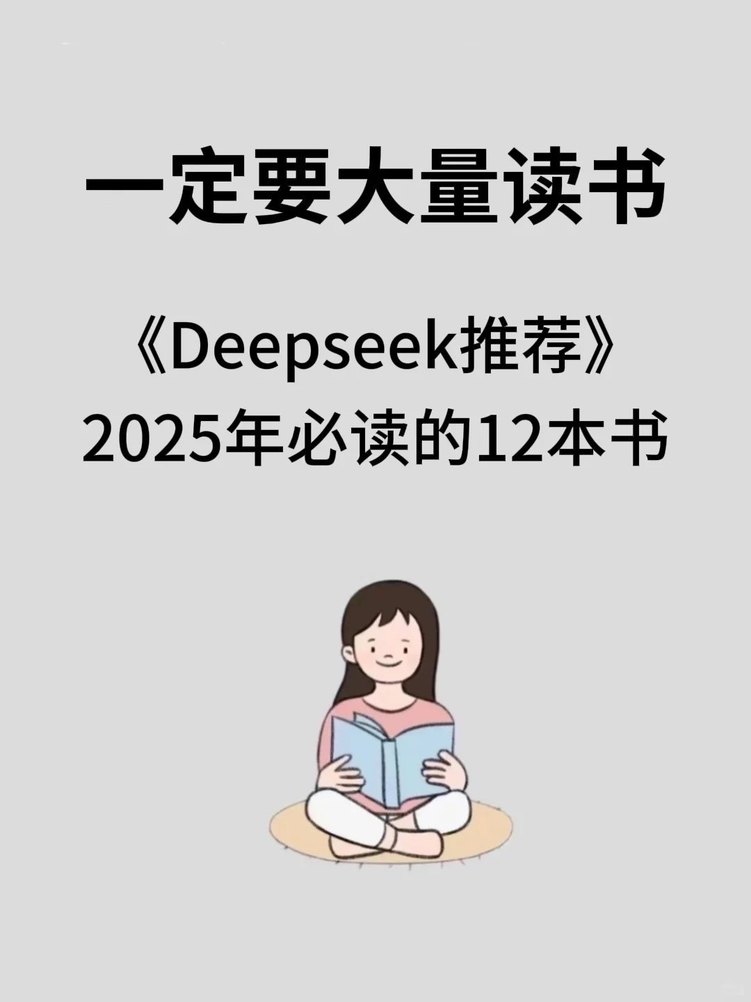 DeepSeek 推荐 2025 年必读的12本书
