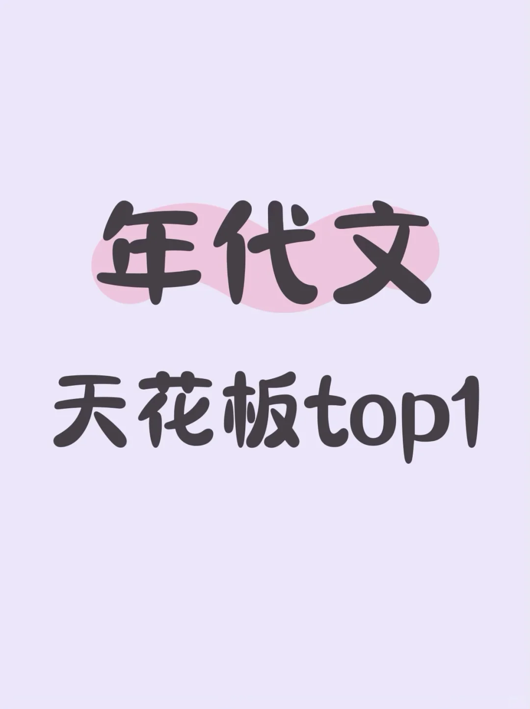 大概率是我近期的年代文天花板top1！