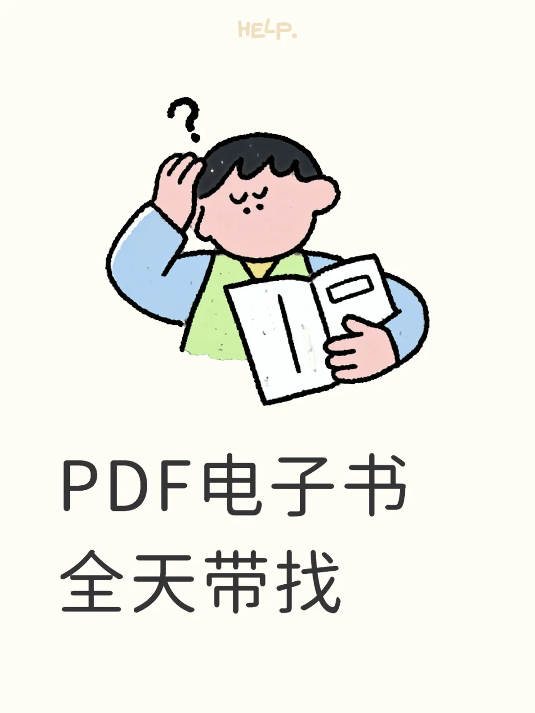 PDF电子书全天带找
