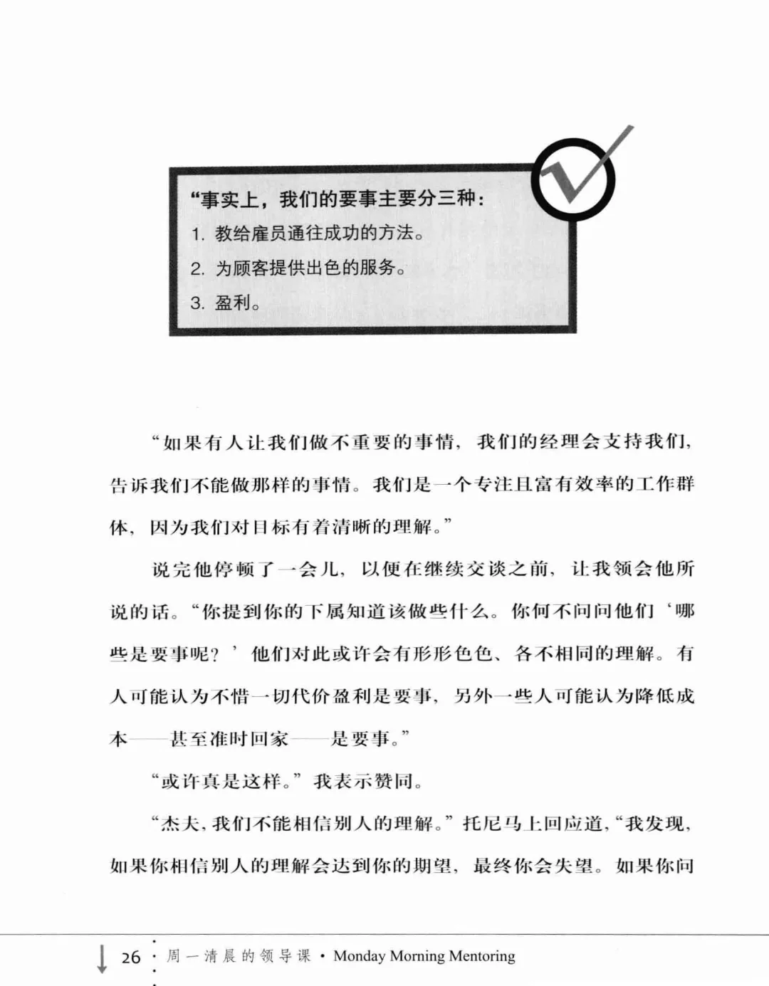 优秀图书推荐-周一清晨的领导课 加强版