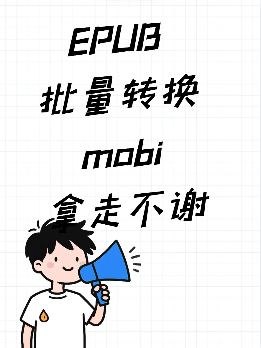 EPUB转MOBI方法，超简单教程来啦