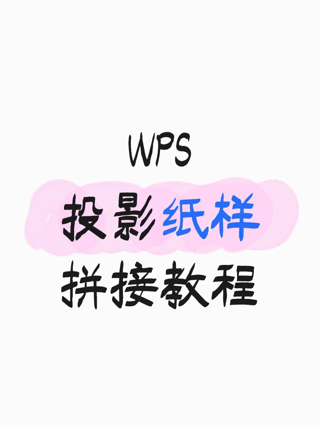 WPS投影纸样拼接教程