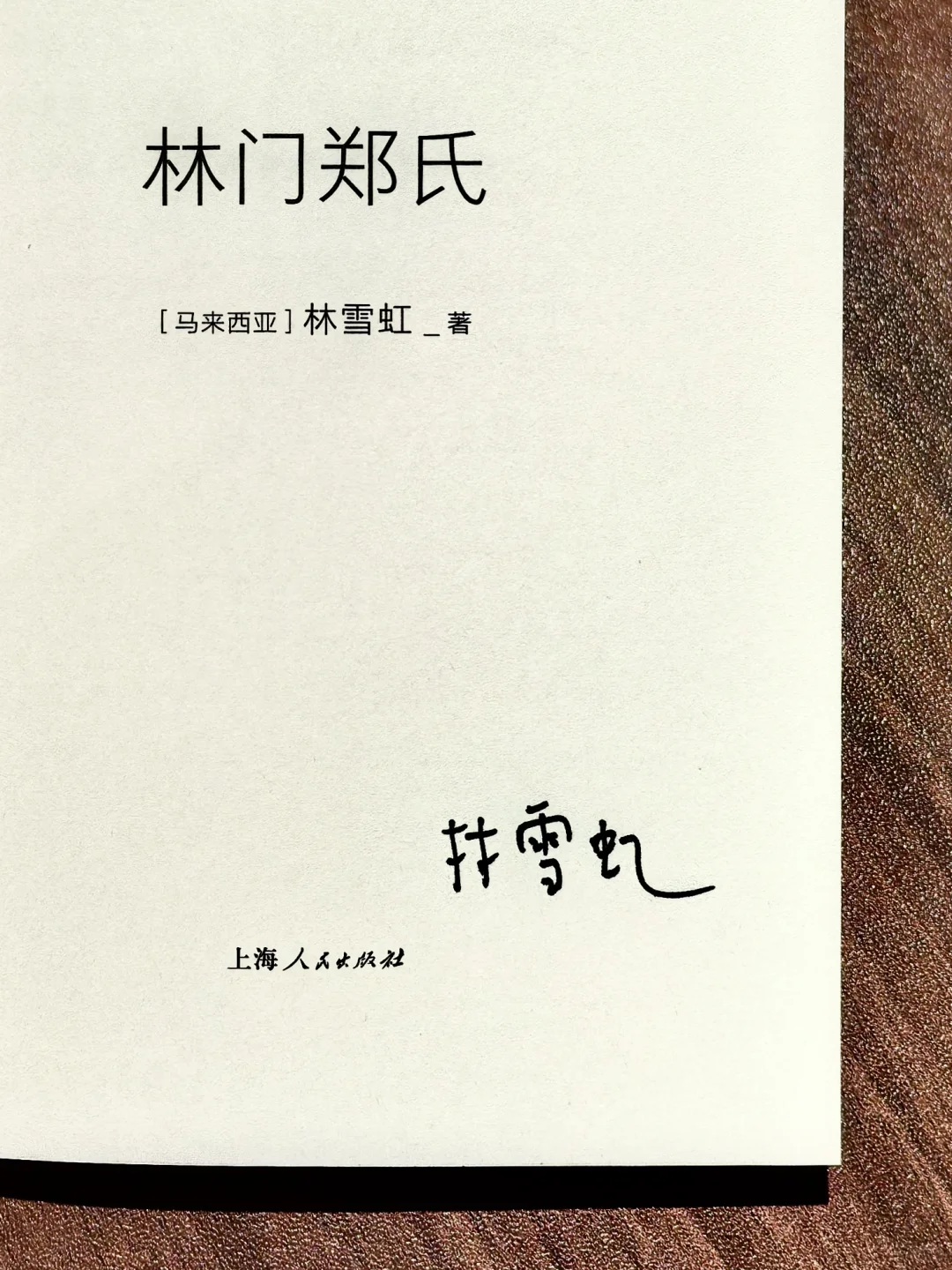 【签名本】林门郑氏_林雪虹_马华文学新书
