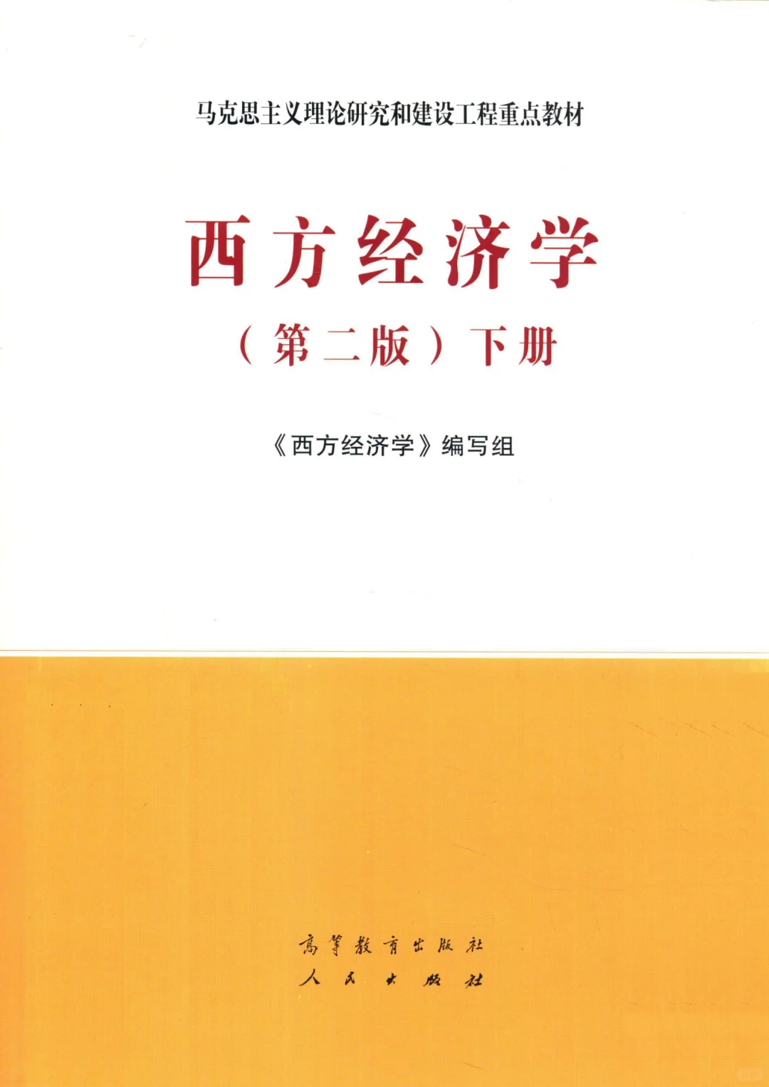 西方经济学上下册电子版PDF分享