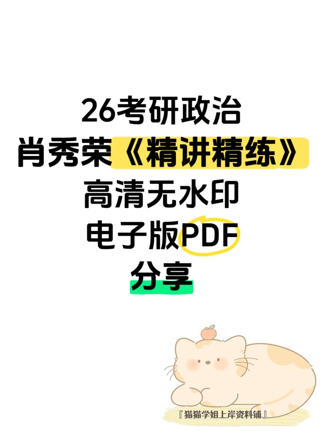 26考研政治肖秀荣精讲精练pdf分享电子版
