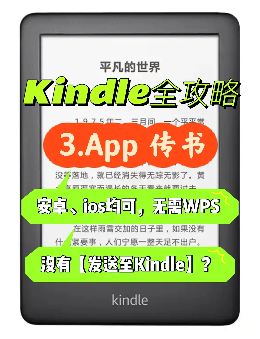 Kindle App传书，安卓、IOS均可，不需要WPS