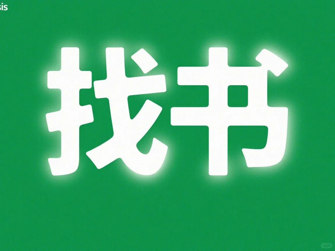 帮找电子书！
