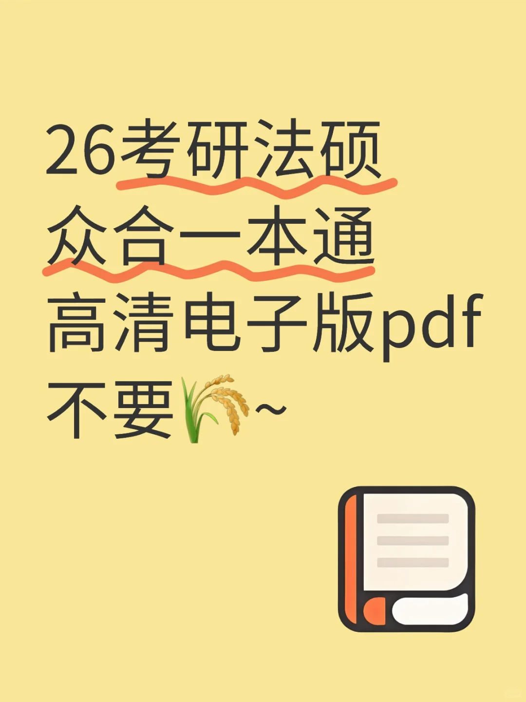 26考研法硕众合一本通电子版，终于拿到了！