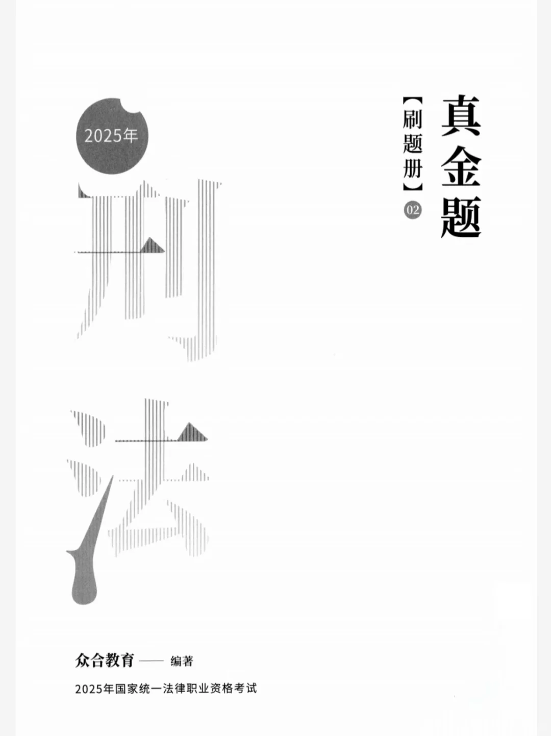25法考众合真金题+刷题册（全）电子版有了！