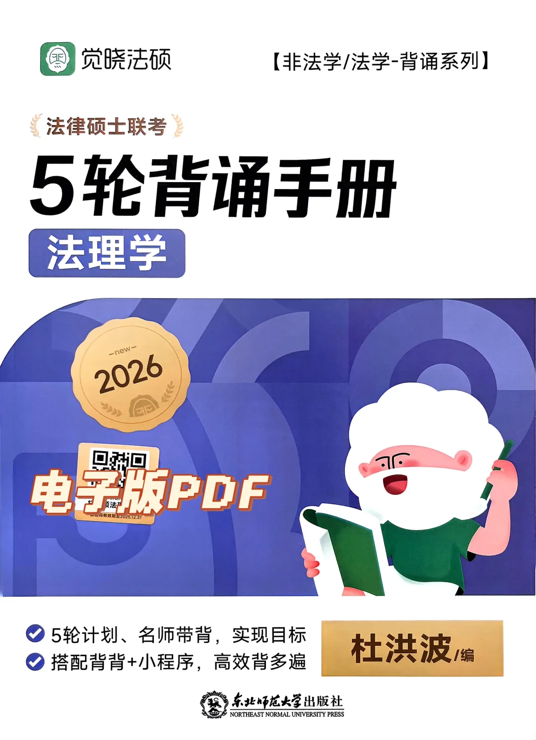 2026法硕杜洪波法理宪法5轮背诵手册电子版