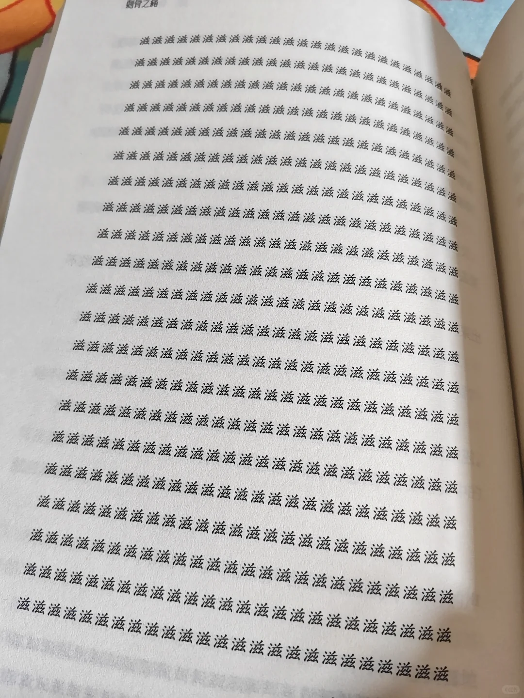 什么神书🥵一个字重复了一整页……