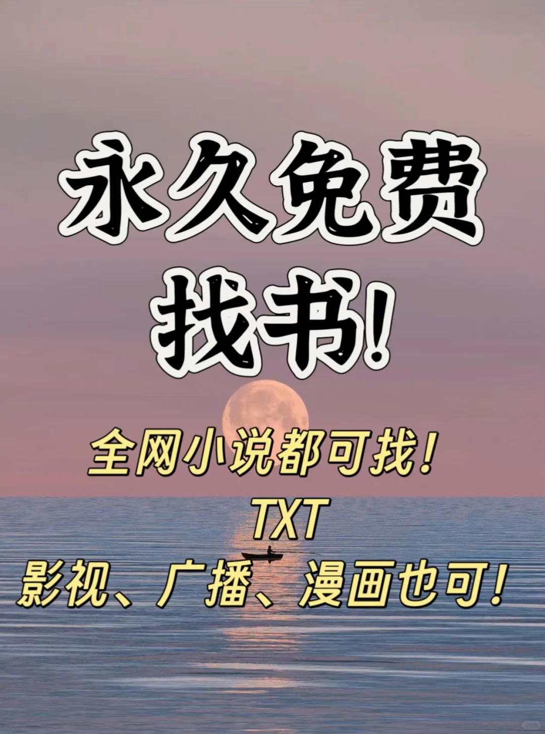 永久免费找书｜全网不限网站