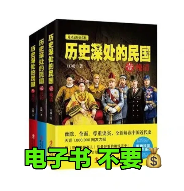《历史深处的民国》全3册 Pdf电子书