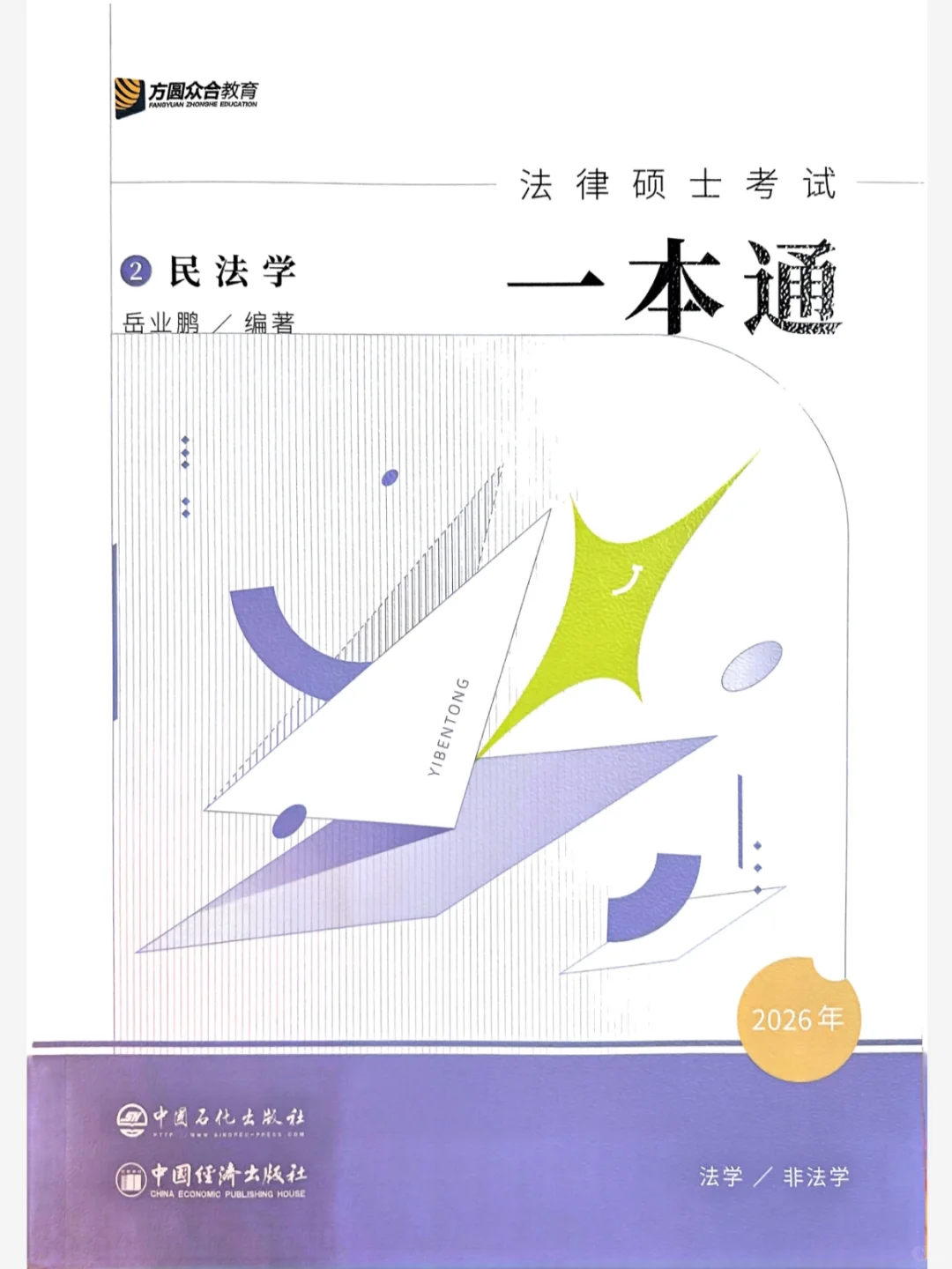 26考研法硕众合一本通电子版，终于拿到了！
